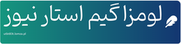 لومزا گیم استار نیوز